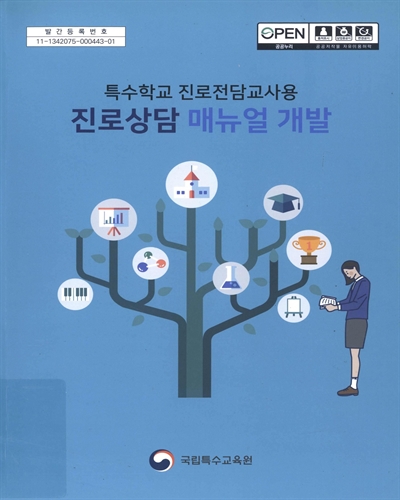 특수학교 진로전담교사용 진로상담 매뉴얼 개발