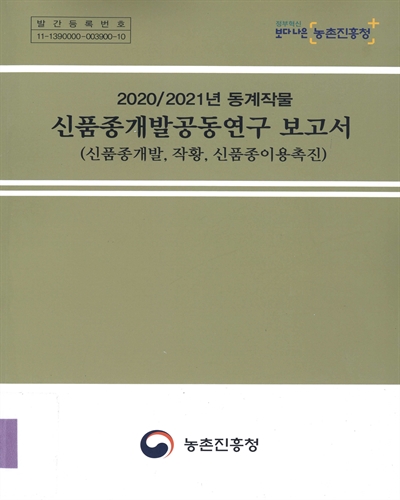 (2020/2021년 동계작물) 신품종개발공동연구 보고서 : 신품종개발, 작황, 신품종이용촉진