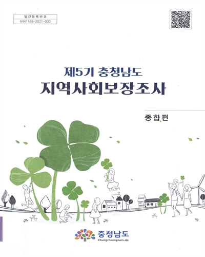 (제5기 충청남도) 지역사회보장조사 : 종합편