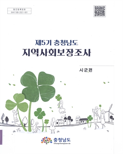 (제5기 충청남도) 지역사회보장조사 : 시군편