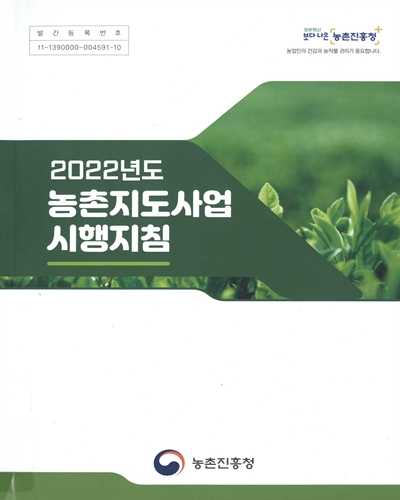 (2022년도) 농촌지도사업 시행지침