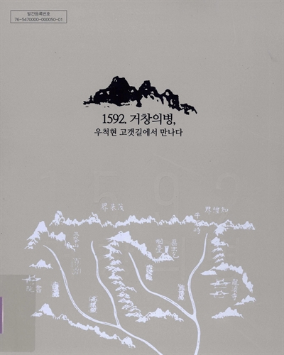 1592 거창의병, 우척현 고갯길에서 만나다