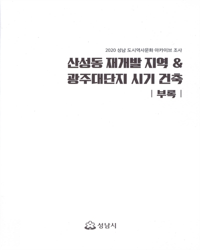 산성동 재개발 지역 & 광주대단지 시기 건축 : 2020 성남 도시역사문화 아카이브 조사. [1-2]