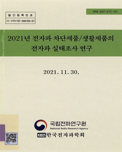 (2021년) 전자파 차단제품/생활제품의 전자파 실태조사 연구