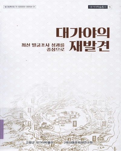 대가야의 재발견 : 최신 발굴조사 성과를 중심으로