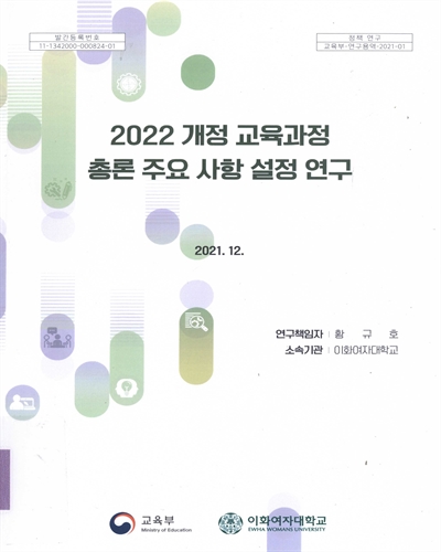 (2022 개정) 교육과정 총론 주요 사항 설정 연구 = A study on designing the general frameworks of the 2022 national curriculum