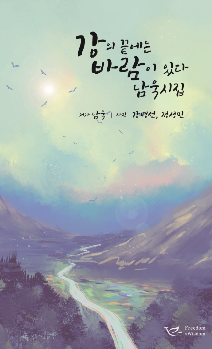 강의 끝에는 바람이 있다 : 남욱 시집