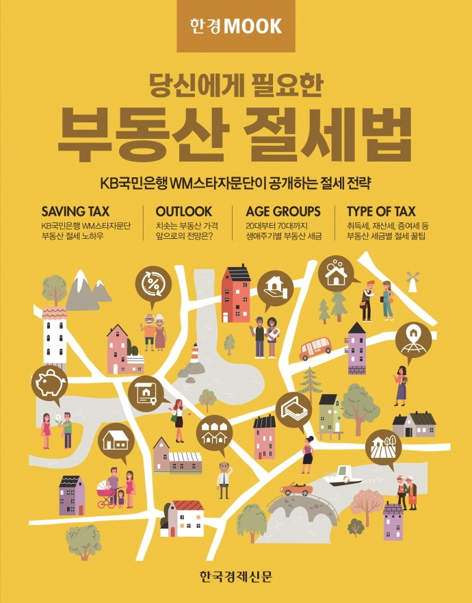 (당신에게 필요한) 부동산 절세법 : KB국민은행 WM스타자문단이 공개하는 절세 전략