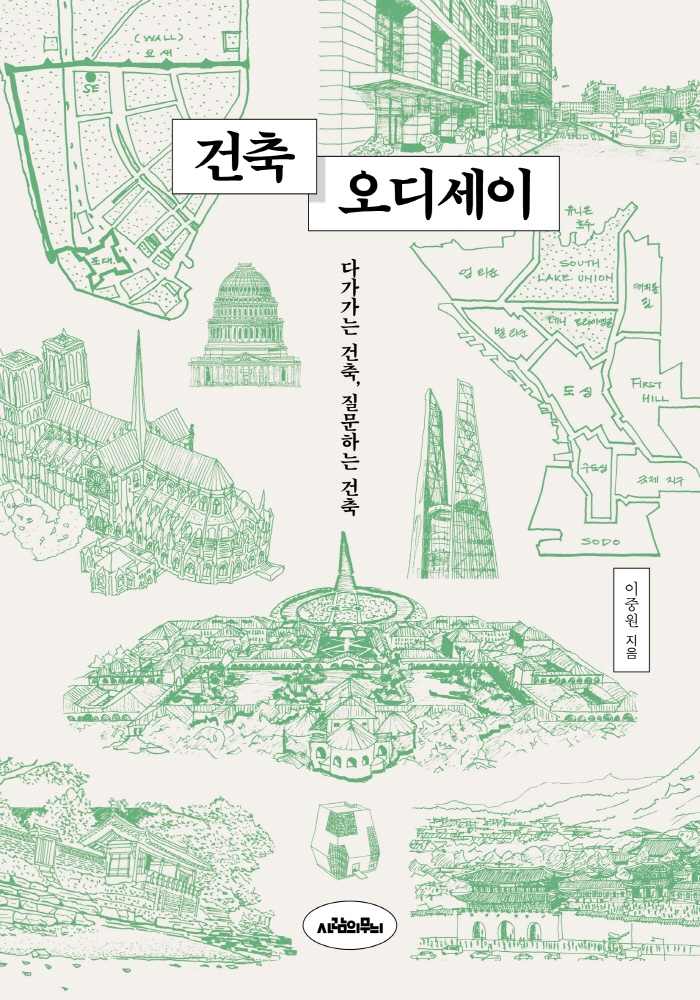 건축 오디세이 : 다가가는 건축, 질문하는 건축