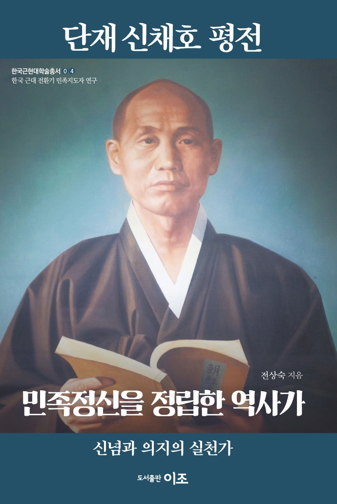 단재 신채호 평전 : 민족정신을 정립한 역사가 : 신념과 의지의 실천가