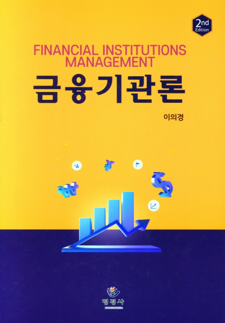 금융기관론 = Financial institutions management