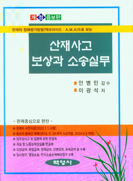 (판례와 장해평가방법(맥브라이드·A.M.A)으로 보는) 산재사고보상과 소송실무 : 판례중심으로 편찬