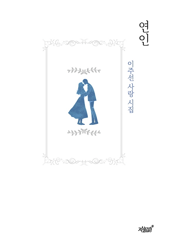 연인 : 이주선 사랑 시집