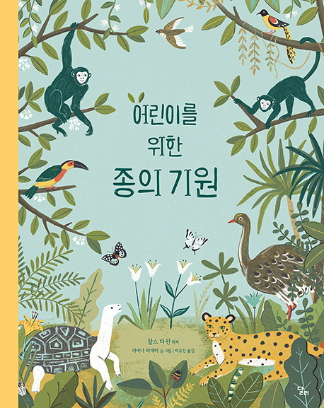 (어린이를 위한) 종의 기원