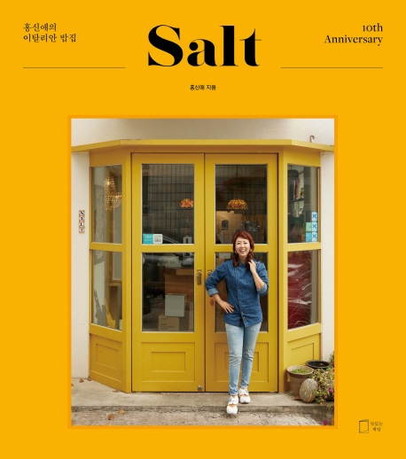 Salt : 홍신애의 이탈리안 밥집 : 10th anniversary / 지은이: 홍신애