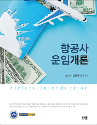 항공사 운임개론 = Airfare introduction