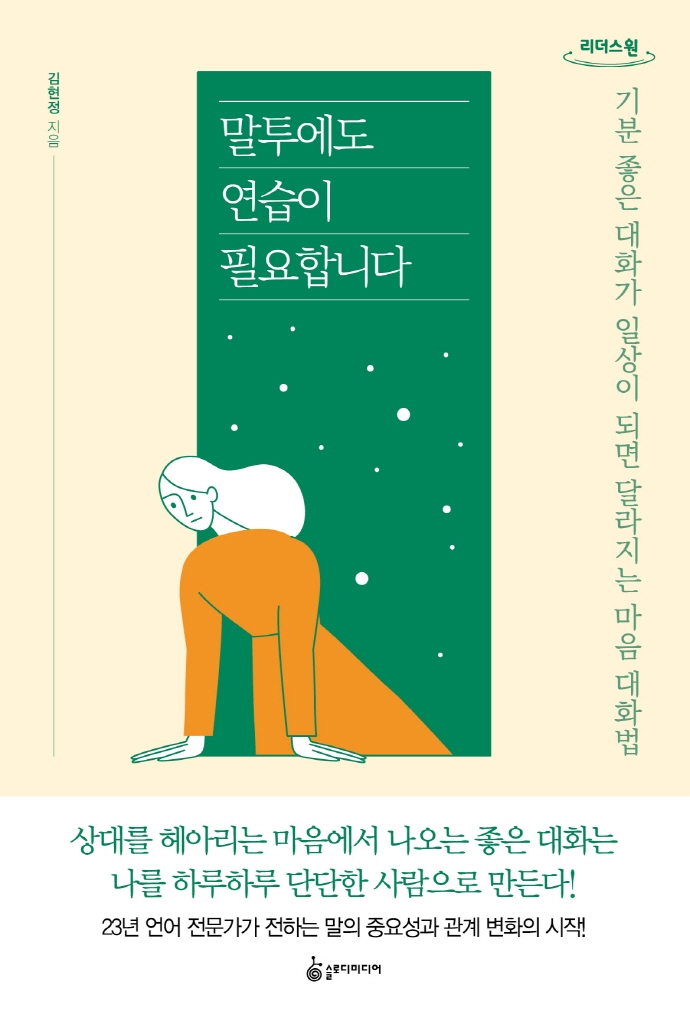 말투에도 연습이 필요합니다 : 기분 좋은 대화가 일상이 되면 달라지는 마음 대화법 : 큰글자도서
