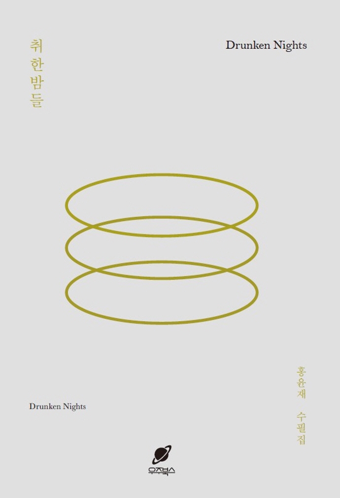 취한밤들 = Drunken nights : 홍윤재 수필집
