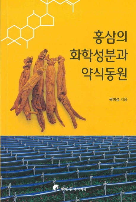 홍삼의 화학성분과 약식동원