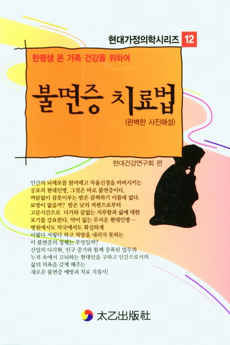 불면증 치료법 : 완벽한 사진해설 : 온 가족이 다함께 건강한 한 평생을!!
