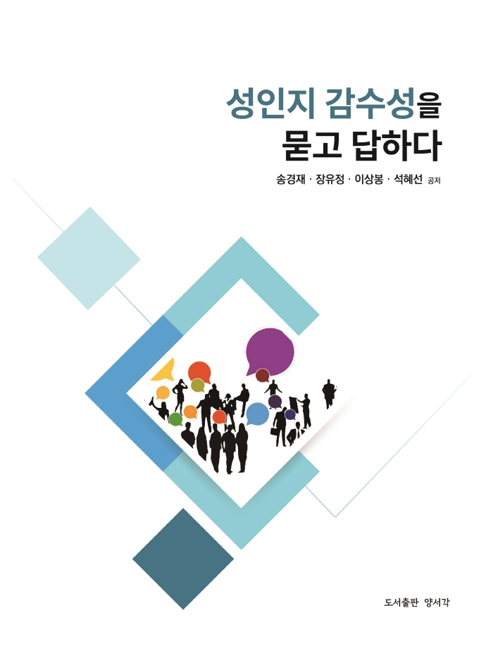 성인지 감수성을 묻고 답하다
