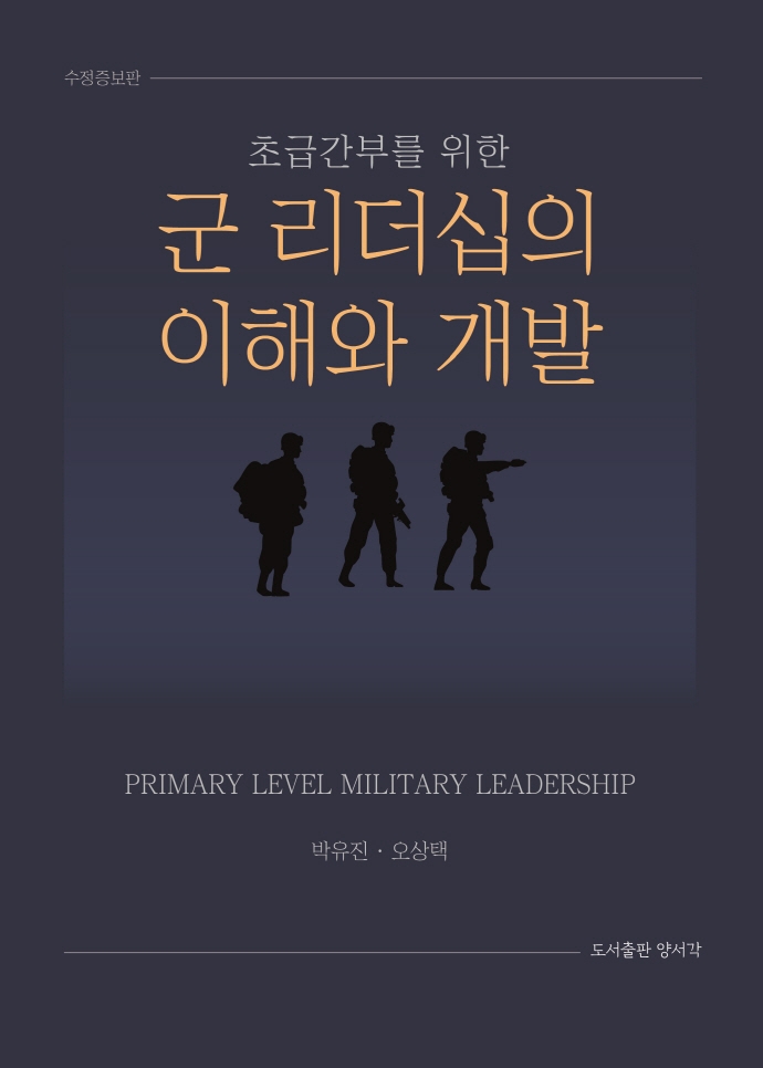(초급간부를 위한) 군 리더십의 이해와 개발 = Primary level military leadership