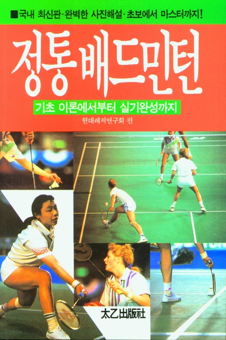 (언제 어디서나, 남녀노소 즐길 수 있는) 정통 배드민턴 = Badminton : 기초 이론에서부터 실기완성까지