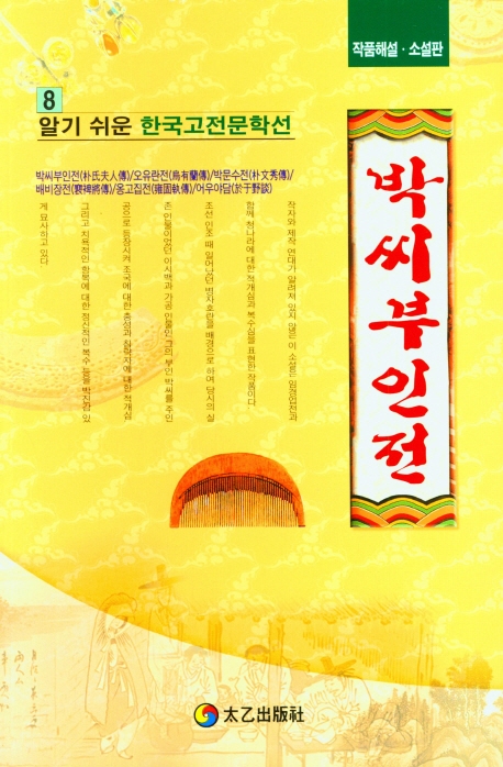 박씨부인전