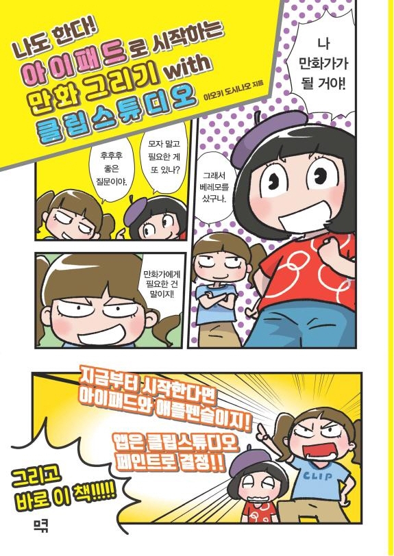 나도 한다! 아이패드로 시작하는 만화 그리기 with 클립스튜디오