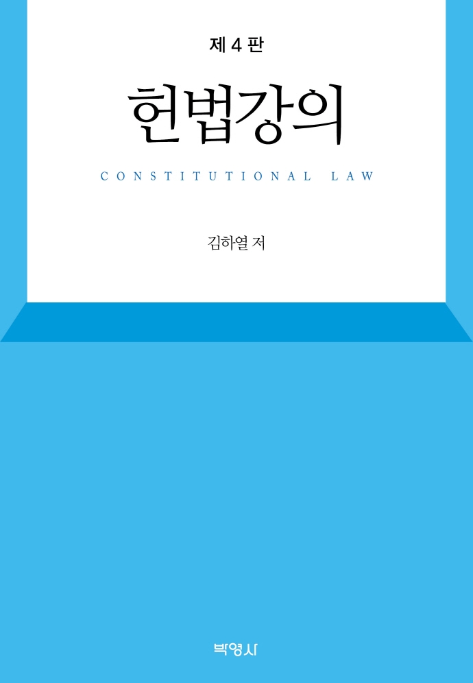 헌법강의 = Constitutional law / 지은이: 김하열