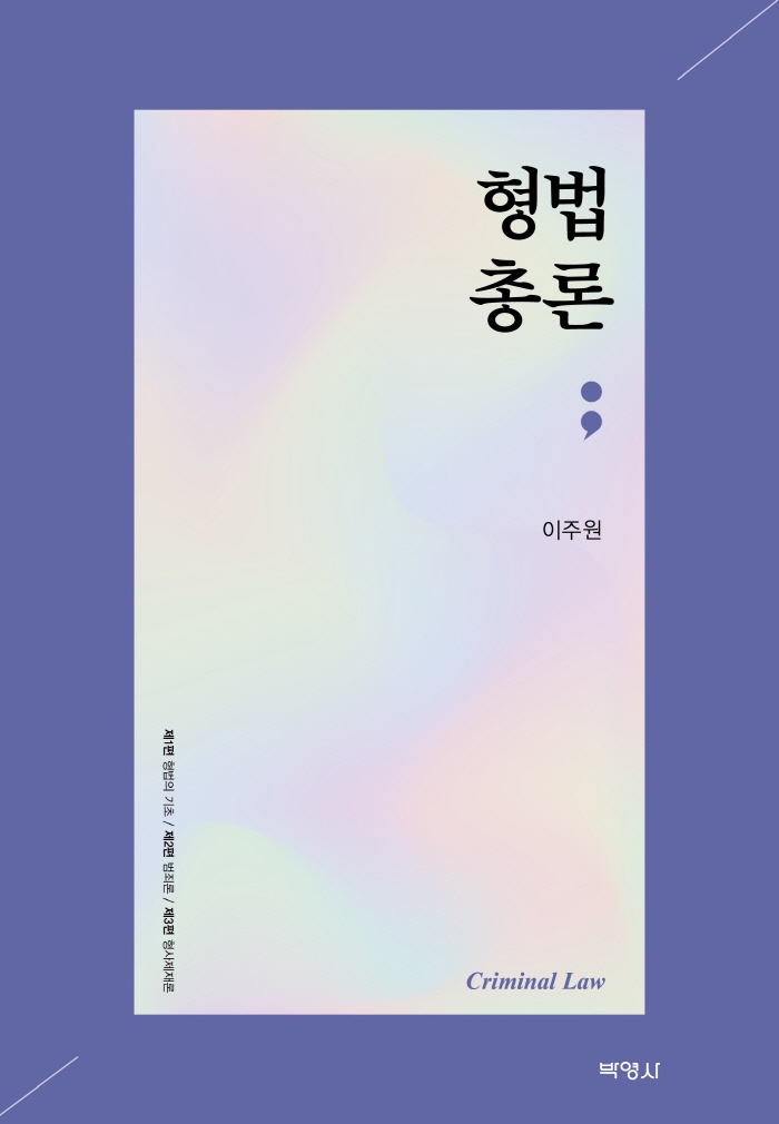 형법총론 = Criminal law