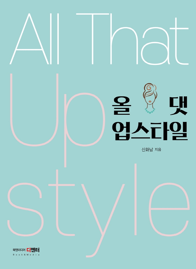올 댓 업스타일 = All that up style