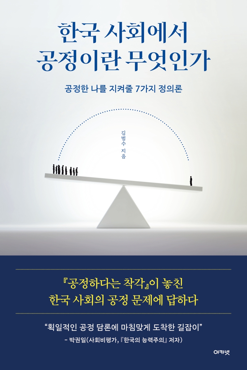 한국 사회에서 공정이란 무엇인가 : 공정한 나를 지켜줄 7가지 정의론