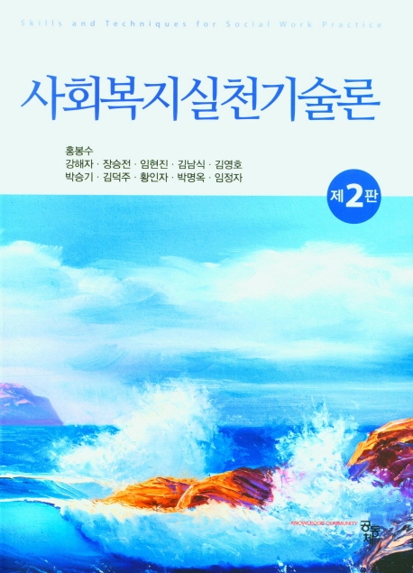 사회복지실천기술론 = Skills and techniques for social work practice