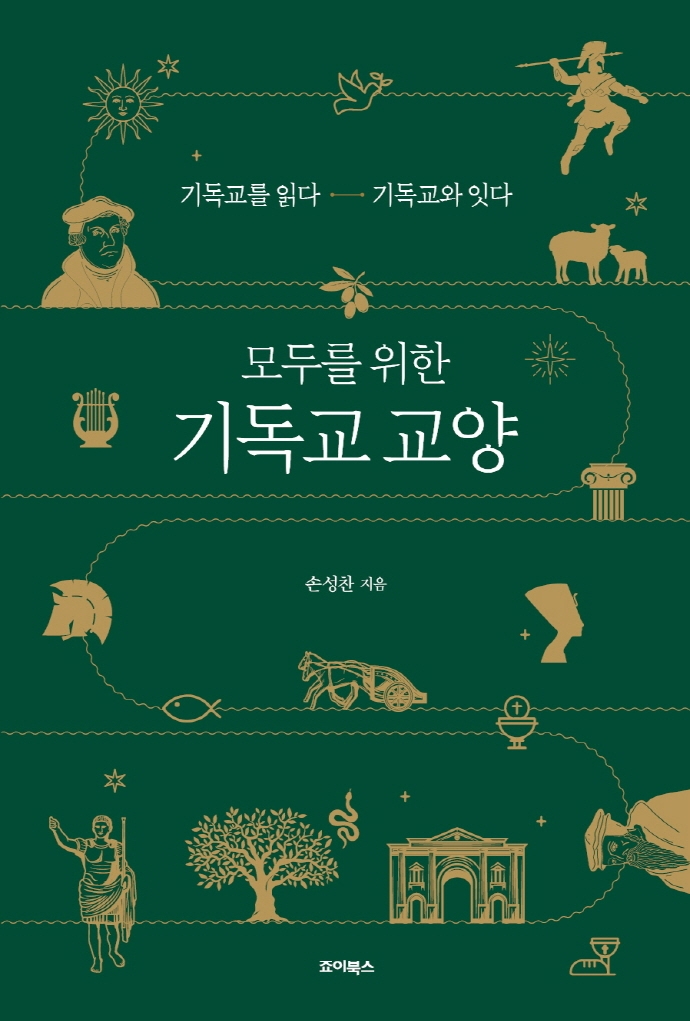 (모두를 위한) 기독교 교양 : 기독교를 읽다 - 기독교와 잇다