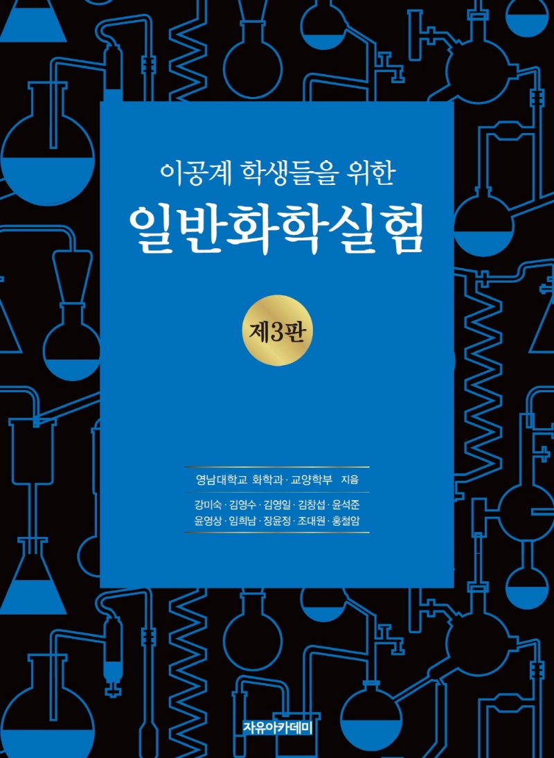 (이공계 학생들을 위한) 일반화학실험