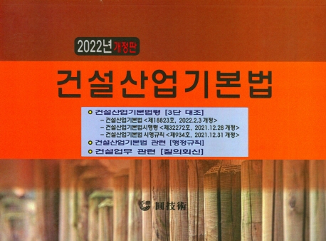 건설산업기본법. 2022[2월]