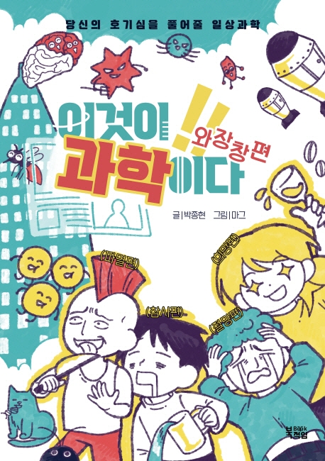 이것이 과학이다 : 당신의 호기심을 풀어줄 일상과학. 와장창편