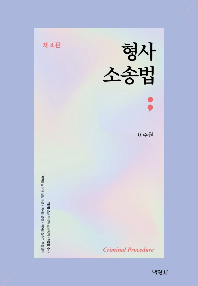 형사소송법 = Criminal procedure