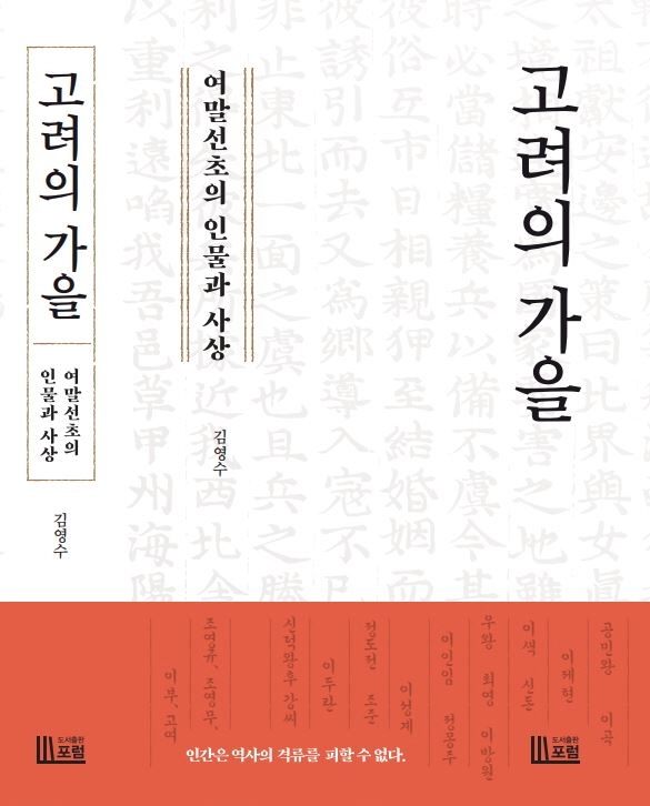 고려의 가을 : 여말선초의 인물과 사상