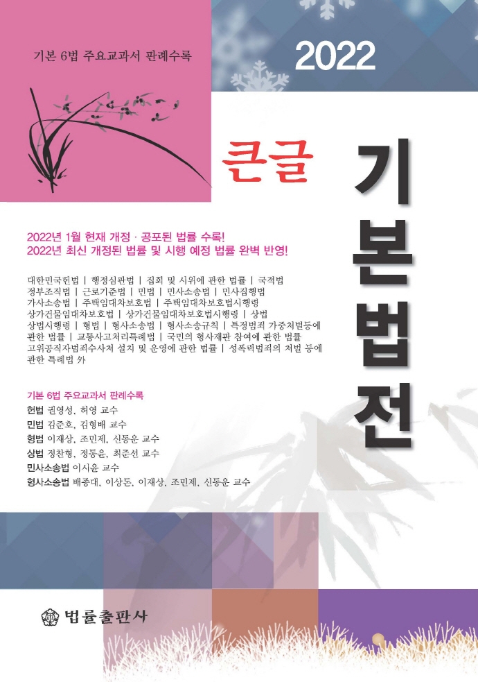 (큰글) 기본법전 : 기본 6법 주요교과서 판례수록. 2022