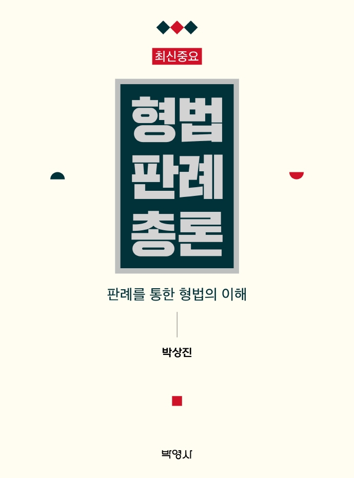 (최신중요) 형법판례총론 : 판례를 통한 형법의 이해