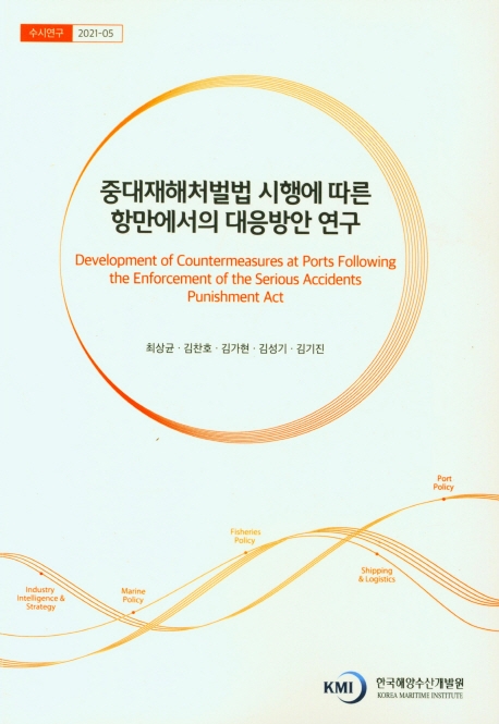 중대재해처벌법 시행에 따른 항만에서의 대응방안 연구 = Development of countermeasures at ports following the enforcement of the Serious Accidents Punishment Act