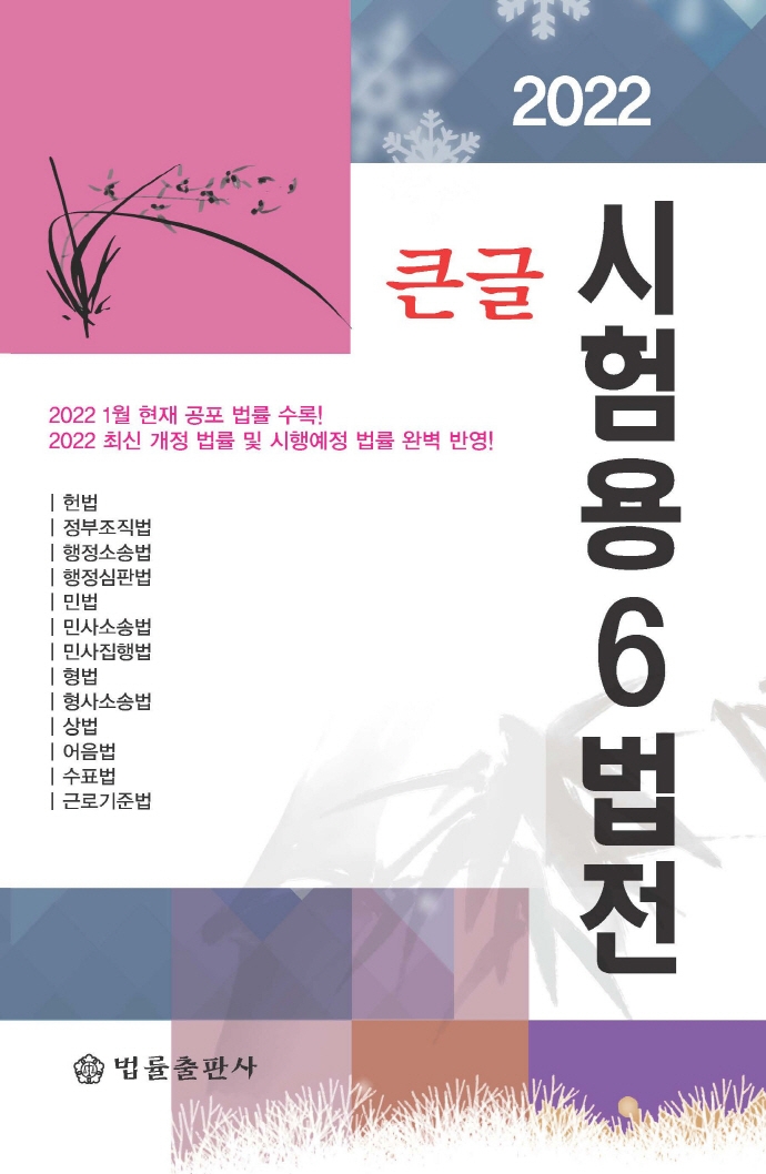 (큰글) 시험용(試驗用) 6법전. 2022