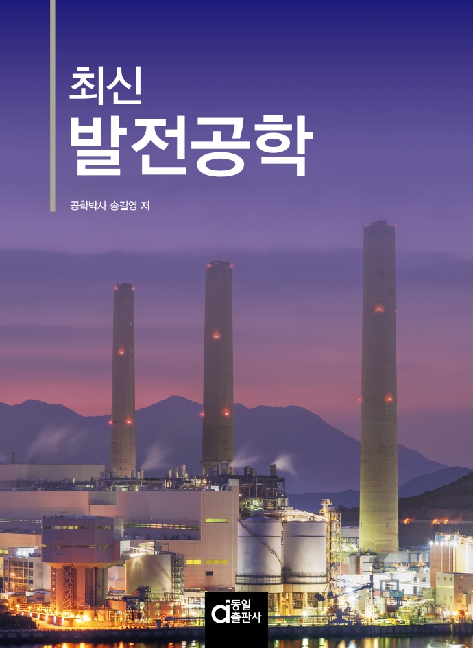 (최신) 발전공학