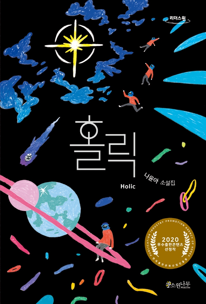 홀릭 = Holic : 나윤아 소설집 : 큰글자도서