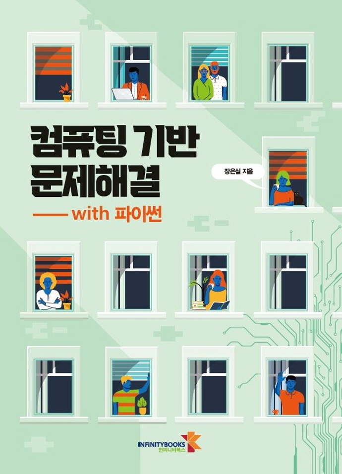 컴퓨팅 기반 문제해결 with 파이썬 = Computing based problem solving