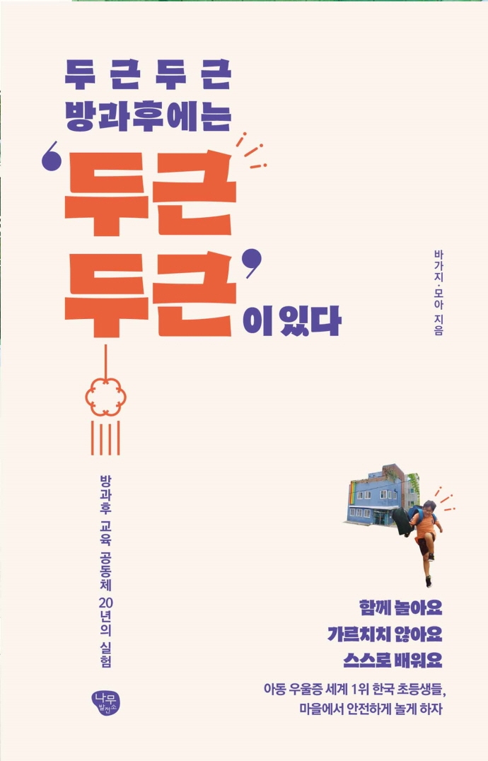 (두근두근 방과후에는) '두근두근'이 있다 : 방과후 교육 공동체 20년의 실험