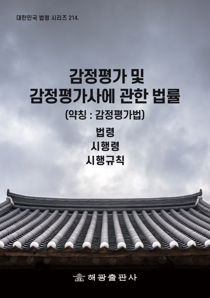 감정평가 및 감정평가사에 관한 법률(약칭: 감정평가법) : 법령 시행령 시행규칙. [2020]