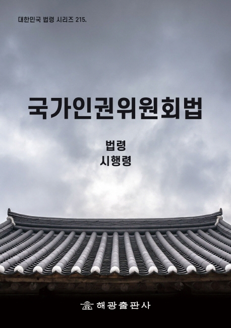 국가인권위원회법 : 법령 시행령. [2020]